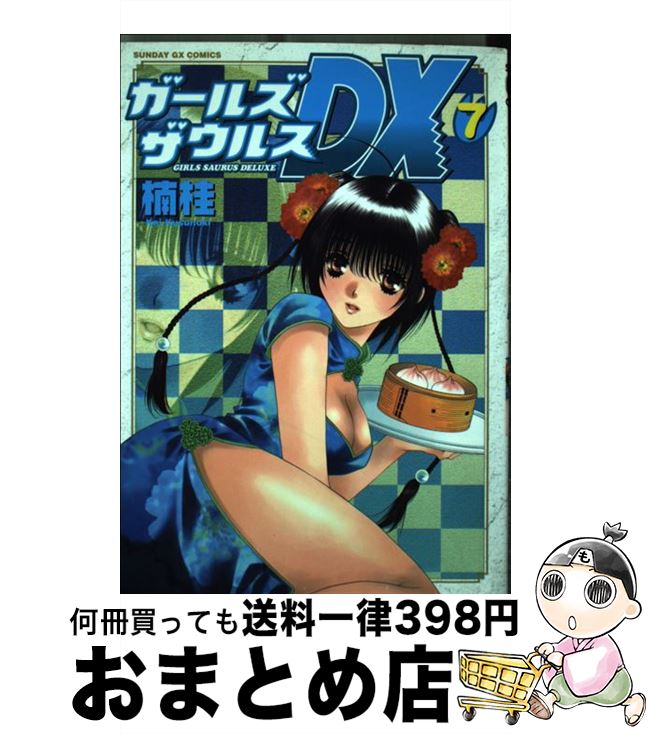 【中古】 ガールズザウルスDX 7 / 楠 