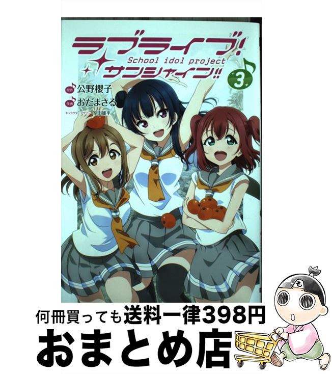 【中古】 ラブライブ！サンシャイン！！ 3 / おだ まさる, 室田 雄平 / KADOKAWA [コミック]【宅配便出荷】