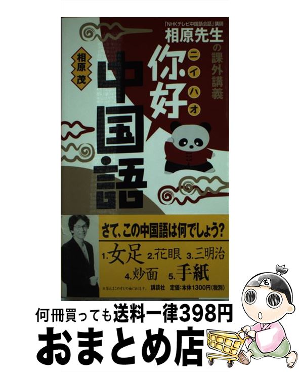 【中古】 〔ニイ〕好中国語 相原先生の課外講義 / 相原 茂 / 講談社 [単行本]【宅配便出荷】