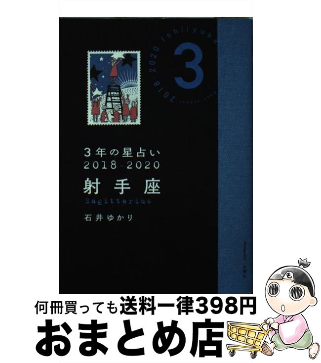 【中古】 3年の星占い射手座 2018ー2020 / 石井 ゆかり / 文響社 [文庫]【宅配便出荷】