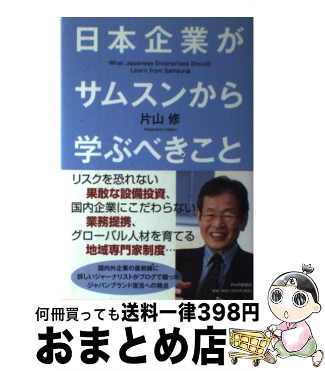 【中古】 日本企業がサムスンから学ぶべきこと / 片山 修 / PHP研究所 [単行本（ソフトカバー）]【宅配便出荷】