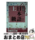 【中古】 日本語検定公式テキスト・例題集「日本語」 文部科学省後援事業 上級(1・2級受験用) 増補改訂版 / 須永 哲矢, 安達 雅夫, 川本 信 / [単行...