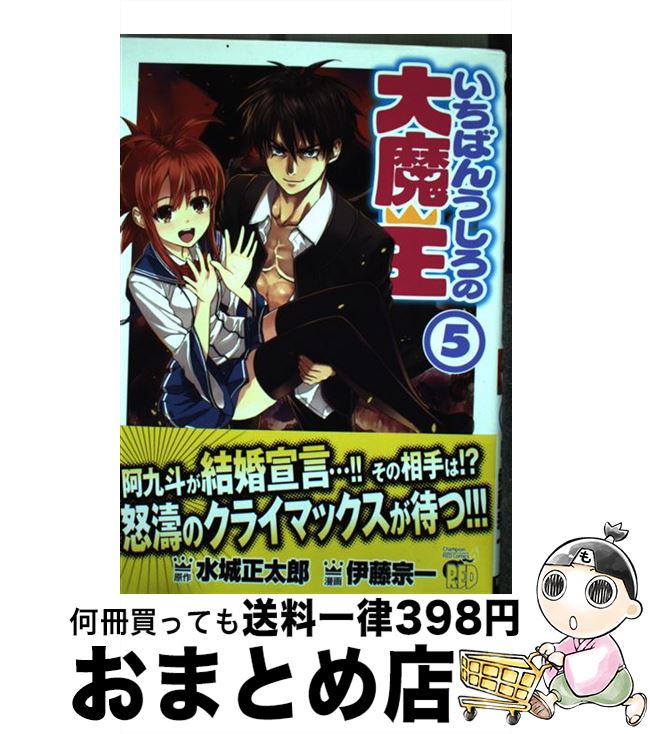 【中古】 いちばんうしろの大魔王 5 / 水城 正太郎, 伊藤 宗一 / 秋田書店 [コミック]【宅配便出荷】