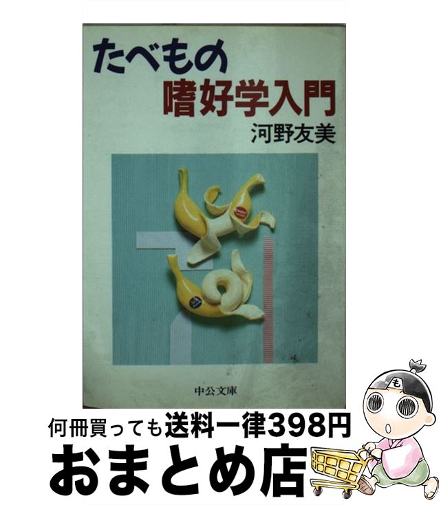 【中古】 たべもの嗜好学入門 / 河