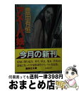 【中古】 アメーバ妖女 / 豊田 有恒 / 集英社 [文庫]【宅配便出荷】