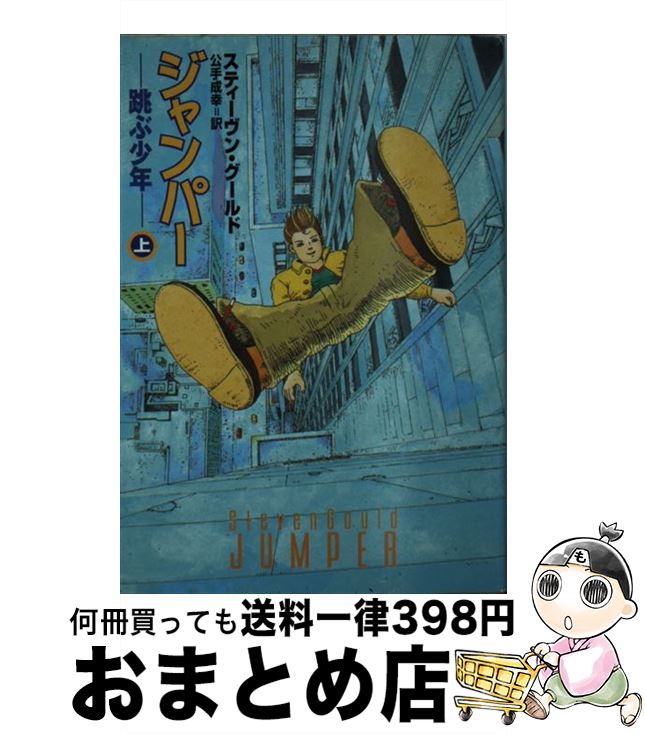 【中古】 ジャンパー 跳ぶ少年 上 / 