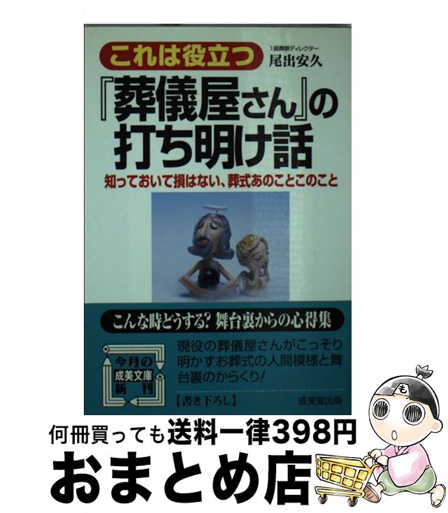 【中古】 これは役立つ『葬儀屋さん』の打ち明け話 / 尾出 安久 / 成美堂出版 [文庫]【宅配便出荷】