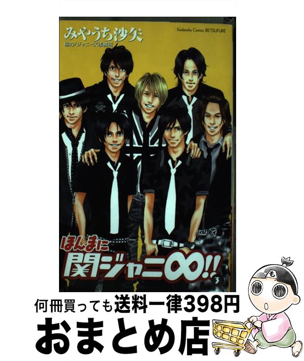 【中古】 ほんまに関ジャニ∞！！ 3 / みやうち 沙矢 / 講談社 [コミック]【宅配便...