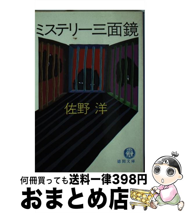 【中古】 ミステリー三面鏡 / 佐野 洋 / 徳間書店 [文庫]【宅配便出荷】