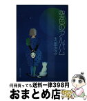 【中古】 空色のアルバム / 太田 治子 / 集英社 [文庫]【宅配便出荷】