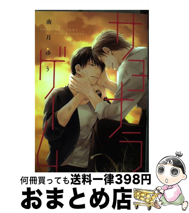 【中古】 サヨナラゲーム / 南月 ゆう / 新書館 [コミック]【宅配便出荷】