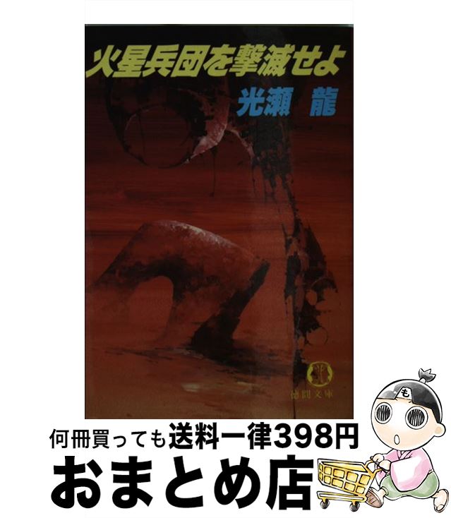 【中古】 火星兵団を撃滅せよ / 光瀬 龍 / 徳間書店 [文庫]【宅配便出荷】