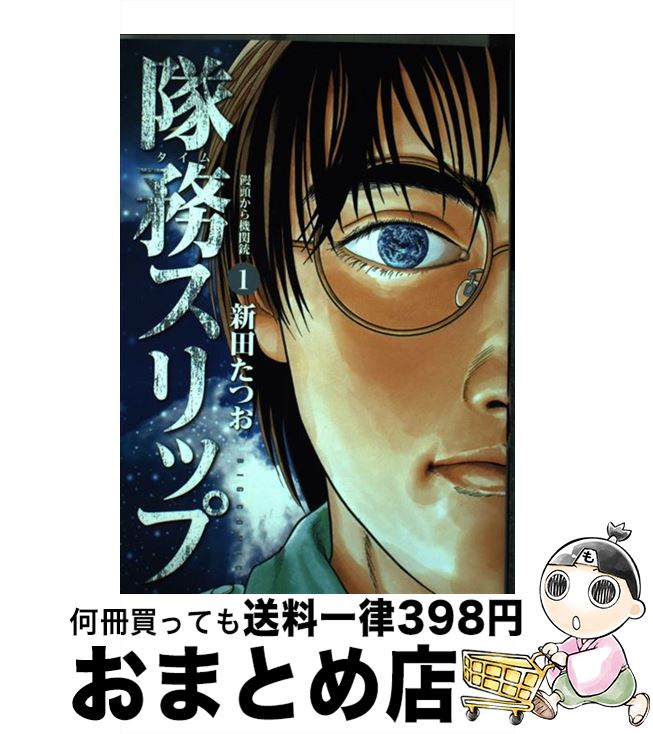 【中古】 隊務スリップ 饅頭から機