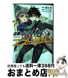 【中古】 自重しない元勇者の強くて楽しいニューゲーム 3 / ていやん, 卵の黄身 / 集英社 [コミック]【宅配便出荷】