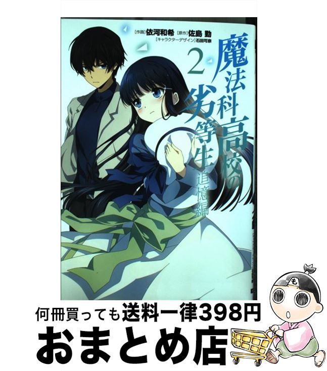 【中古】 魔法科高校の劣等生　追憶編 2 / 依河和希 / 