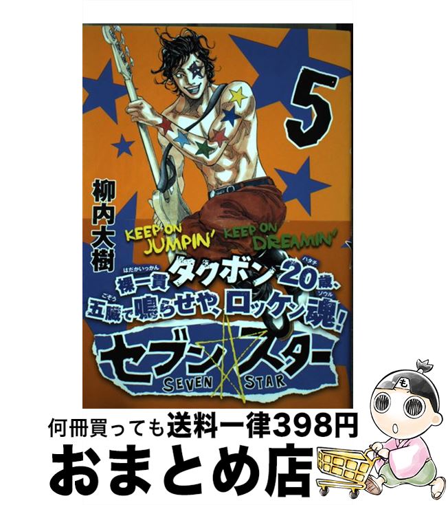 【中古】 セブン☆スター 5 / 柳内 大樹 / 講談社 [コミック]【宅配便出荷】
