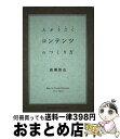 【中古】 コンテンツのつくり方 人がうごく / 高瀬 敦也 