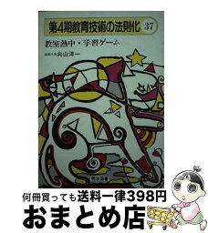 【中古】 教育技術の法則化　37 / 向山 洋一 / 明治図書出版 [単行本]【宅配便出荷】