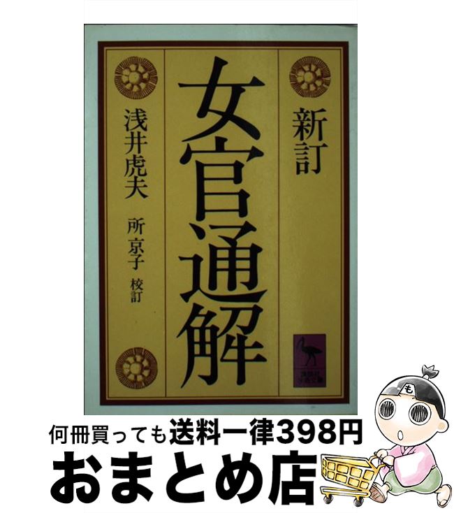 【中古】 女官通解 新訂　所京子校訂 / 浅井 虎夫, 所 京子 / 講談社 [文庫]【宅配便出荷】