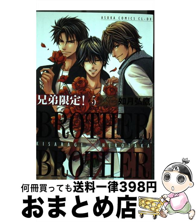 【中古】 兄弟限定！ BROTHER×BROTHER 第5巻 / 如月 弘鷹 / 角川書店(角川グループパブリッシング) [コミック]【宅配便出荷】