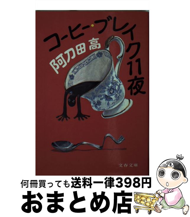 【中古】 コーヒー・ブレイク11夜 / 