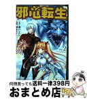 【中古】 邪竜転生 Vol．2 / 橋本 ユウシ / アルファポリス [コミック]【宅配便出荷】