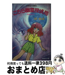 【中古】 こちら幽霊探偵局 part　5 / 団 龍彦, 神野 佳子 / 集英社 [文庫]【宅配便出荷】