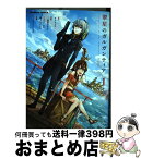 【中古】 翠星のガルガンティア 1 / 三途河 ワタル, Production I.G / 角川書店 [コミック]【宅配便出荷】