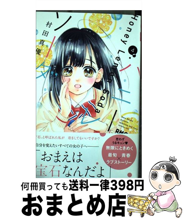 【中古】 ハニーレモンソーダ 4 / 村田 真優 / 集英社 [コミック]【宅配便出荷】