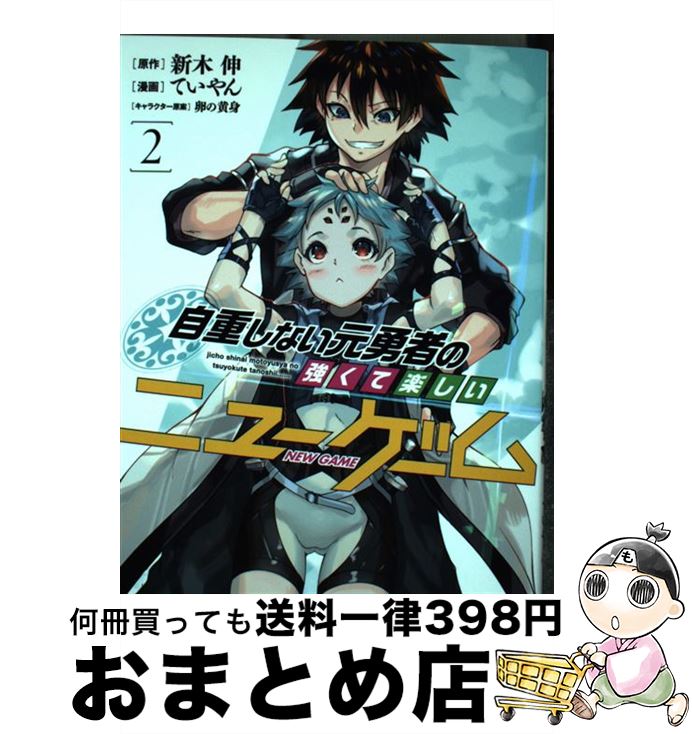 【中古】 自重しない元勇者の強く