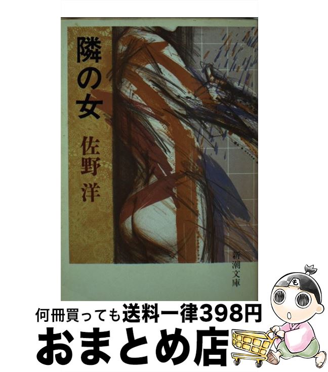 【中古】 隣の女 / 佐野 洋 / 新潮社 [文庫]【宅配便