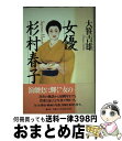 著者：大笹 吉雄出版社：集英社サイズ：単行本ISBN-10：4087811115ISBN-13：9784087811117■こちらの商品もオススメです ● 杉村春子 女優として、女として / 中丸 美繪 / 文藝春秋 [文庫] ● 杉村春子 女優として、女として / 中丸 美繪 / 文藝春秋 [単行本] ■通常24時間以内に出荷可能です。※繁忙期やセール等、ご注文数が多い日につきましては　発送まで72時間かかる場合があります。あらかじめご了承ください。■宅配便(送料398円)にて出荷致します。合計3980円以上は送料無料。■ただいま、オリジナルカレンダーをプレゼントしております。■送料無料の「もったいない本舗本店」もご利用ください。メール便送料無料です。■お急ぎの方は「もったいない本舗　お急ぎ便店」をご利用ください。最短翌日配送、手数料298円から■中古品ではございますが、良好なコンディションです。決済はクレジットカード等、各種決済方法がご利用可能です。■万が一品質に不備が有った場合は、返金対応。■クリーニング済み。■商品画像に「帯」が付いているものがありますが、中古品のため、実際の商品には付いていない場合がございます。■商品状態の表記につきまして・非常に良い：　　使用されてはいますが、　　非常にきれいな状態です。　　書き込みや線引きはありません。・良い：　　比較的綺麗な状態の商品です。　　ページやカバーに欠品はありません。　　文章を読むのに支障はありません。・可：　　文章が問題なく読める状態の商品です。　　マーカーやペンで書込があることがあります。　　商品の痛みがある場合があります。