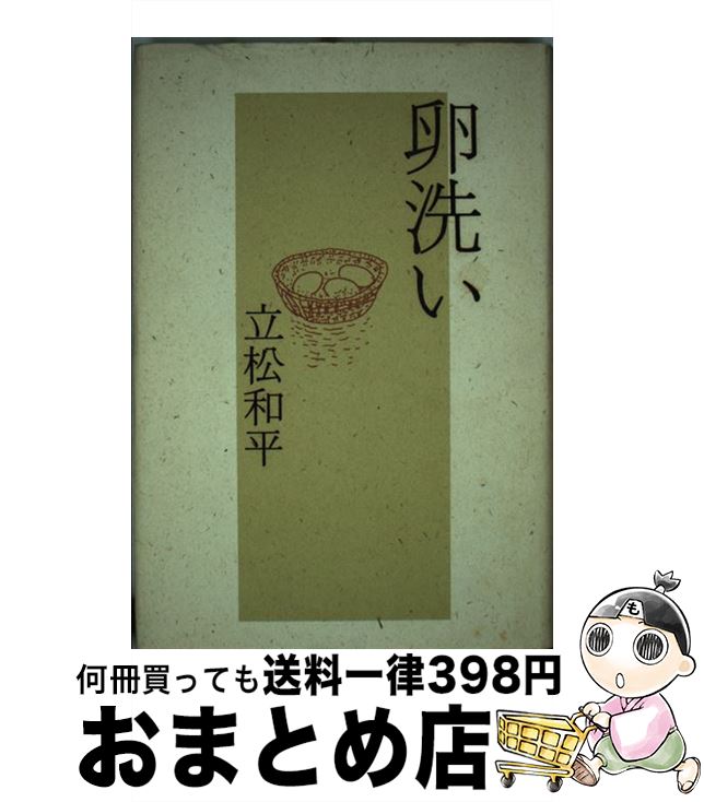 【中古】 卵洗い / 立松 和平 / 講談社 [単行本]【宅配便出荷】