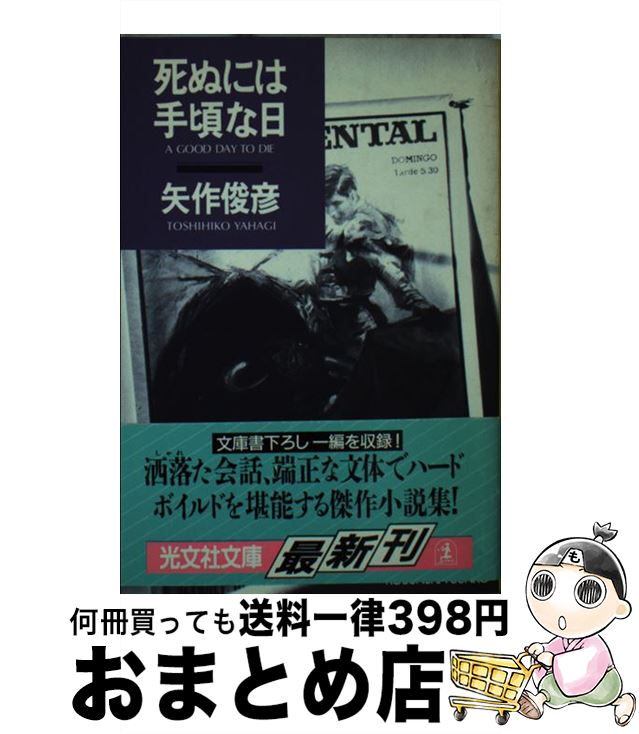 【中古】 死ぬには手頃な日 / 矢作 俊彦 / 光文社 [文庫]【宅配便出荷】