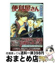 【中古】 便利屋さん / 大和 名瀬 / 海王社 コミック 【宅配便出荷】