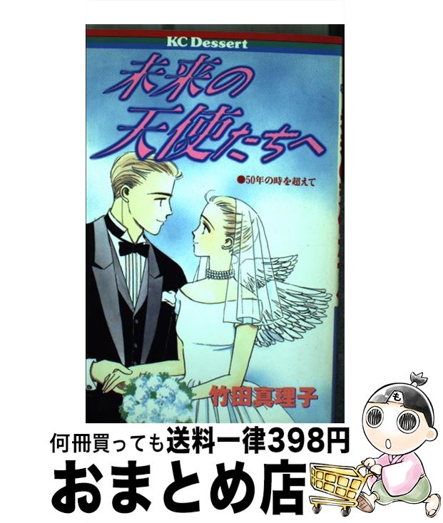 【中古】 未来の天使たちへ / 竹田 真理子 / 講談社 [コミック]【宅配便出荷】