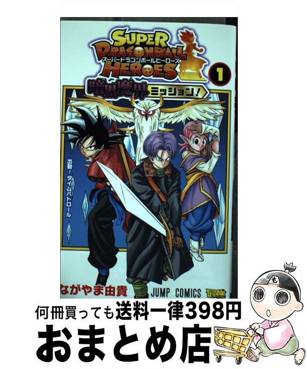 【中古】 スーパードラゴンボールヒーローズ暗黒魔界ミッション！ 1 / ながやま 由貴 / 集英社 [コミック]【宅配便出荷】