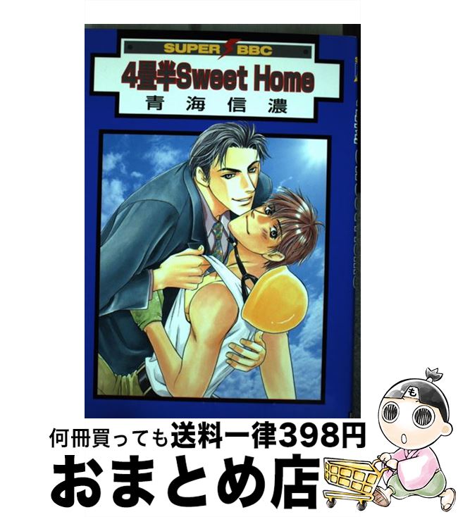 【中古】 4畳半sweet　home / 青海 信濃