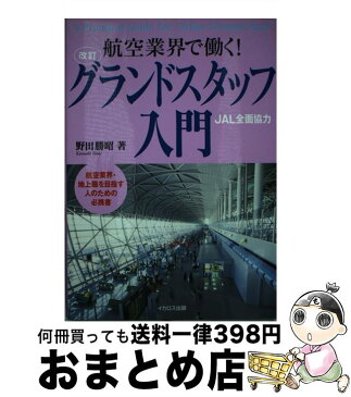 【中古】 グランドスタッフ入門 航空業界で働く！ 改訂 / 野田 勝昭 / イカロス出版 [単行本]【宅配便出荷】