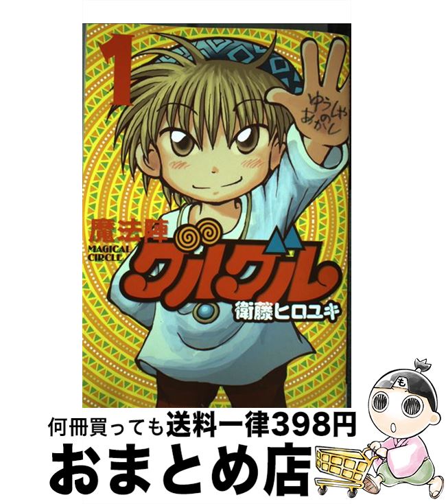 【中古】 魔法陣グルグル 1 新装版 / 衛藤 ヒロユキ / スクウェア・エニックス [コミック]【宅配便出荷】