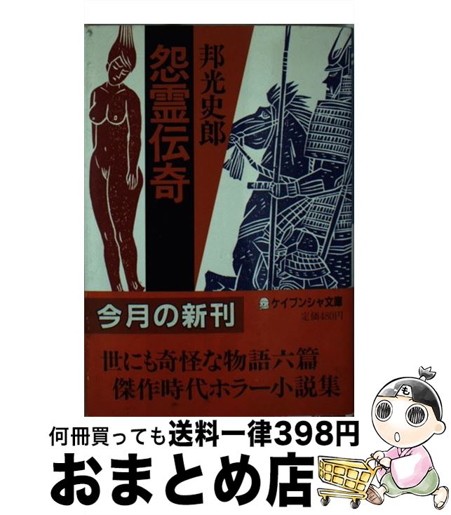 【中古】 怨霊伝奇 / 邦光 史郎 / 勁文社 [文庫]【宅配便出荷】