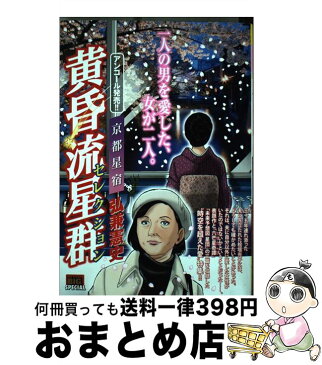 【中古】 黄昏流星群セレクション 京都星宿 / 弘兼 憲史 / 小学館 [ムック]【宅配便出荷】