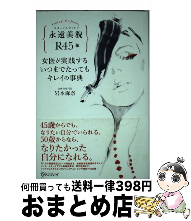 【中古】 永遠美貌 R45編 女医が実践するいつまでたってもキレイの事典 カバーB / 岩本 麻奈 / ディスカヴァー・トゥエンティワン [単行本（ソフトカバー）]【宅配便出荷】