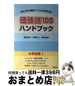 【中古】 価値語100ハンドブック 考え方や行動をプラスの方向に導く / 菊池省三, 本間正人, 菊池道場, 重谷由美, 赤木真美 / 中村堂 [単行本]【宅配便出荷】