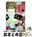 【中古】 大正ロマンチカ 11 / 小田原 みづえ / 宙出版 [コミック]【宅配便出荷】