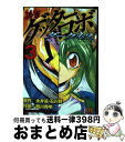  偽書ゲッターロボダークネス 3 / 永井豪, 石川賢, 西川秀明 / 白泉社 