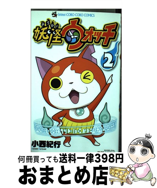 【中古】 妖怪ウォッチ 2 / 小西 紀