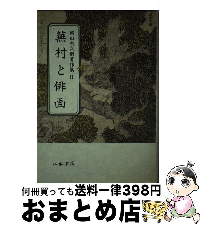 【中古】 岡田利兵衛著作集 2 / 岡田 利兵衛, 柿衞文庫 / 八木書店 [単行本]【宅配便出荷】