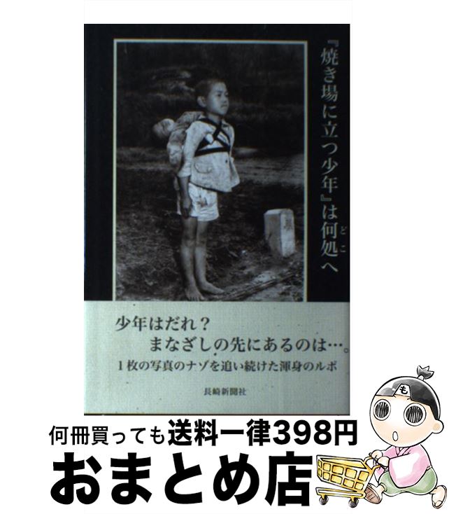 【中古】 『焼き場に立つ少年』は何処へ ジョー・オダネル撮影『焼き場に立つ少年』調査報告 / 吉岡 栄二郎 / 長崎新聞社 [単行本]【宅配便出荷】