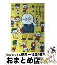  「気になる子」「苦しんでいる子」の育て方 一人ひとりの凸凹に寄り添う / 金 大竜 / 小学館 